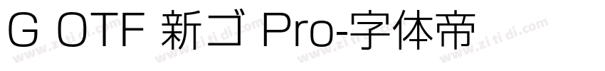 G OTF 新ゴ Pro字体转换